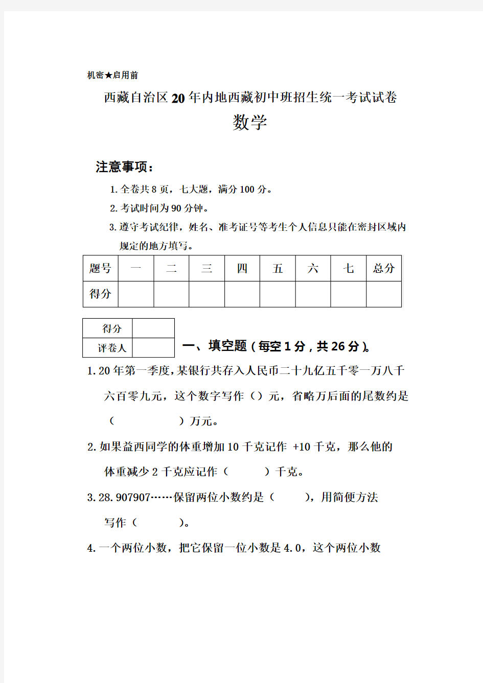 西藏自治区内地西藏初中班招生统一考试试卷-数学-卷