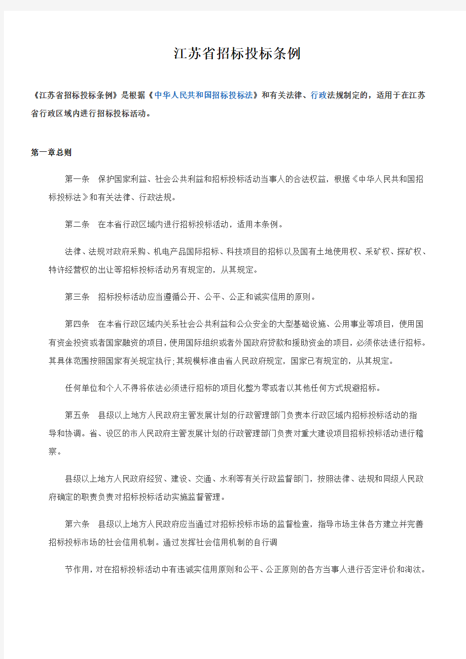2013-江苏省招标投标条例