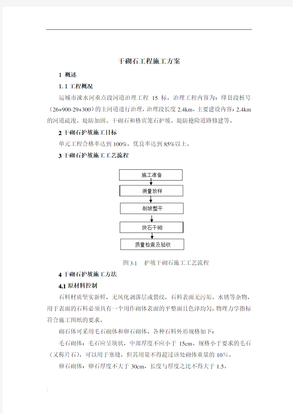 干砌石施工方案 -(涑水河)