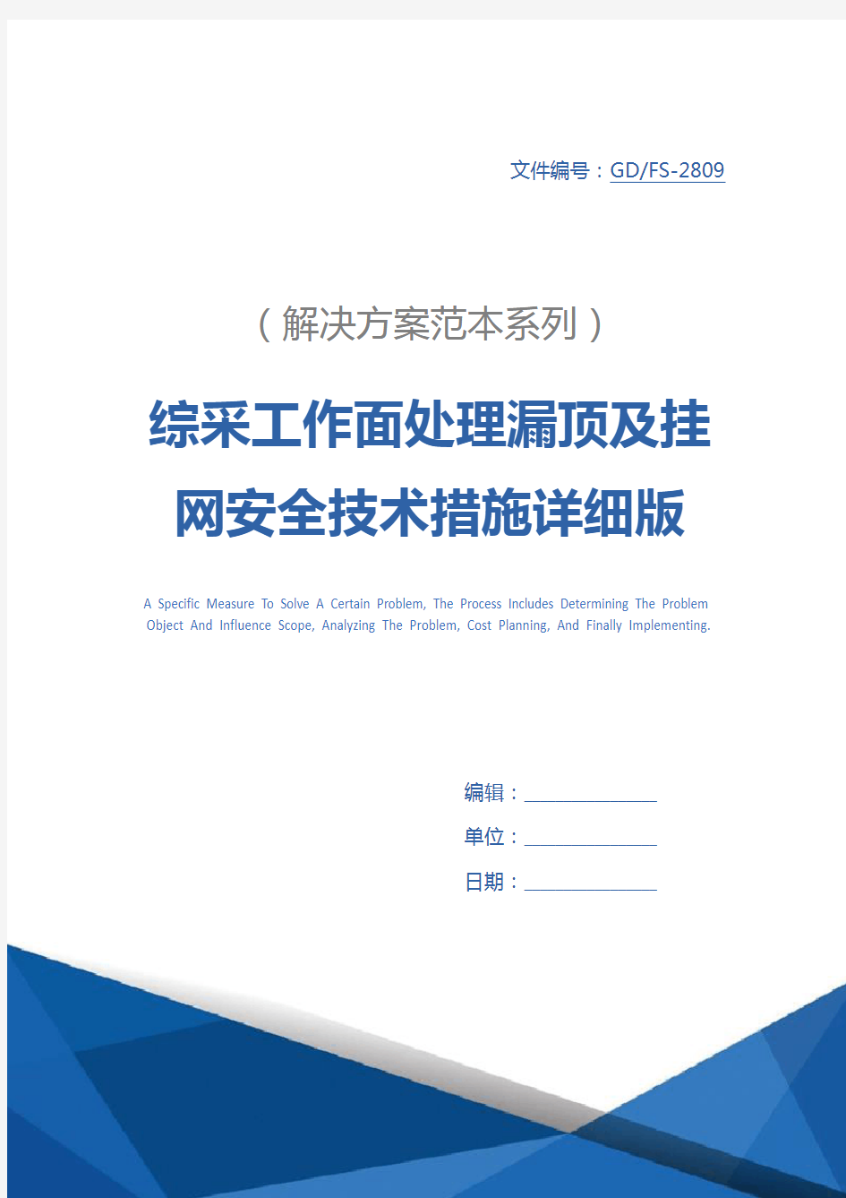 综采工作面处理漏顶及挂网安全技术措施详细版