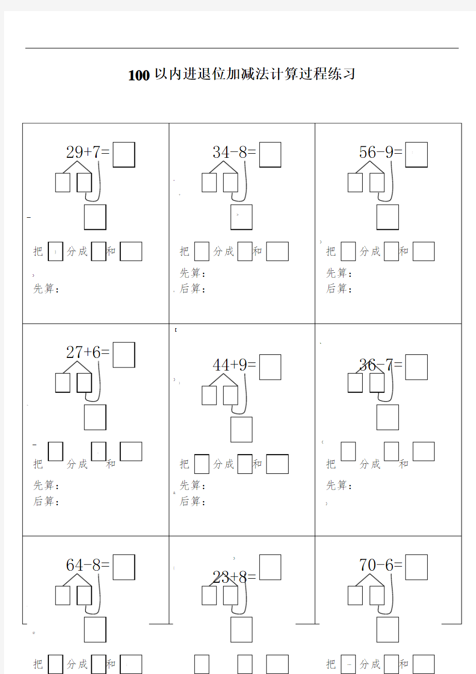 100以内加减法计算过程练习