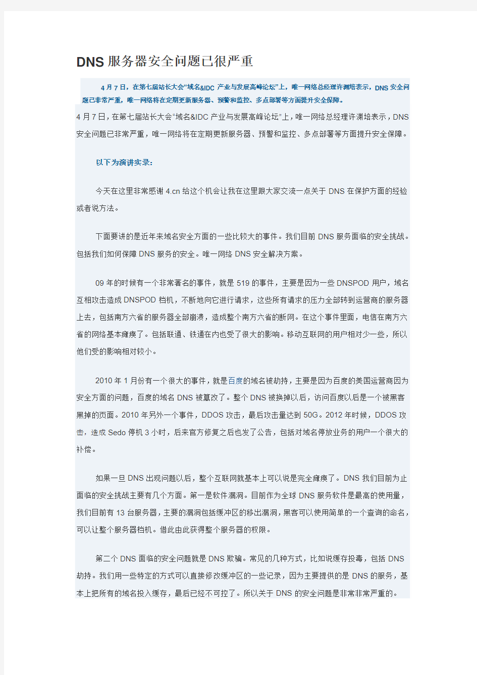 DNS服务器安全问题已很严重范文