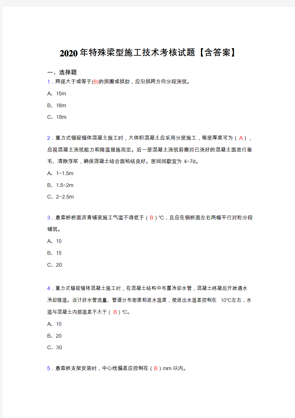 最新精选2020年特殊梁型施工技术考试复习题库(标准答案)