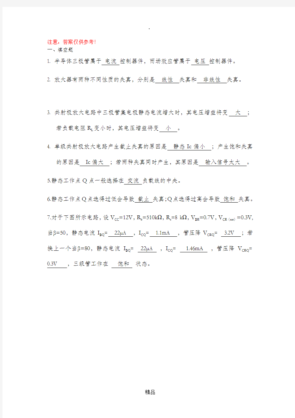 模拟电子技术基础 第二章练习题