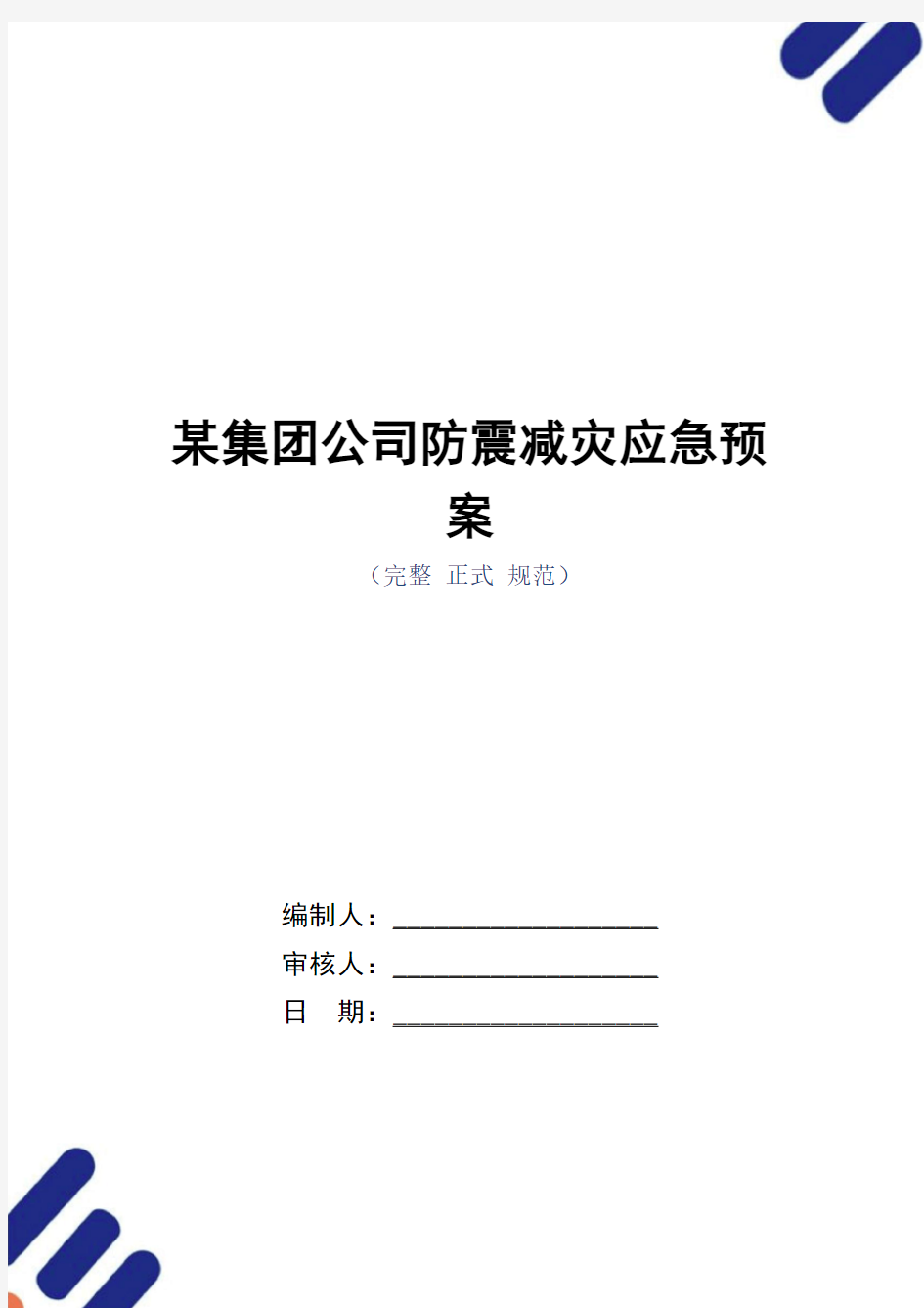 某集团公司防震减灾应急预案_正式版