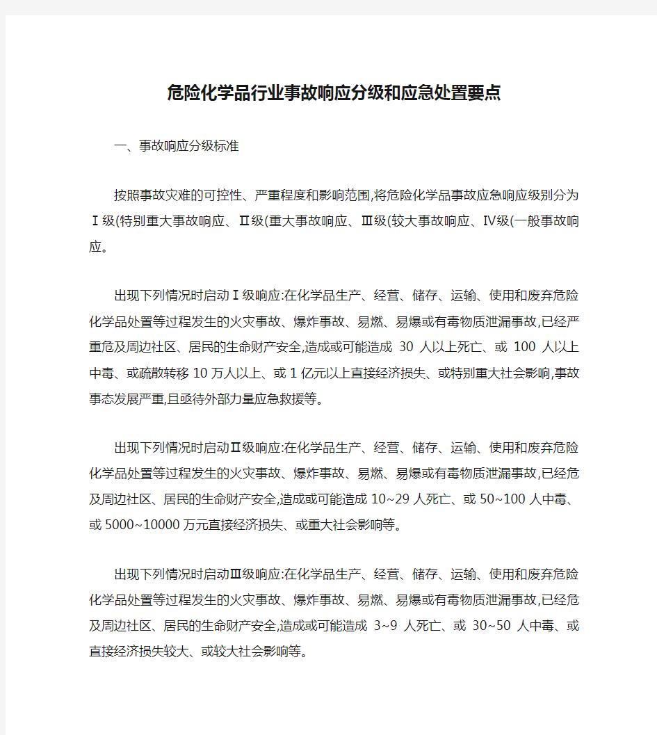 危险化学品行业事故响应分级和应急处置要点解读