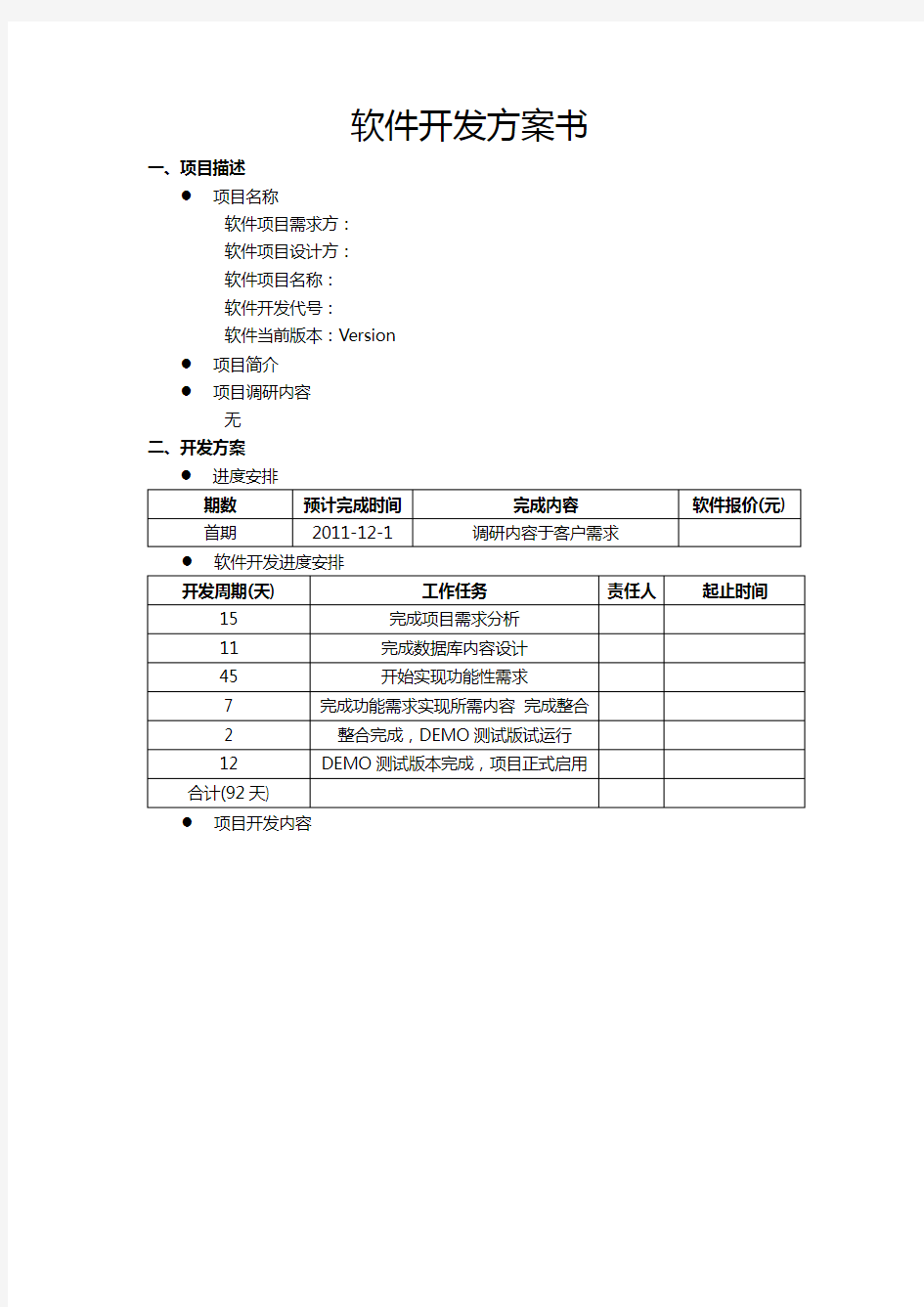 软件开发方案书-模板