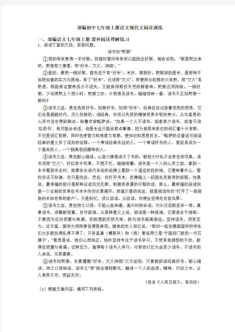 部编初中七年级上册语文现代文阅读训练