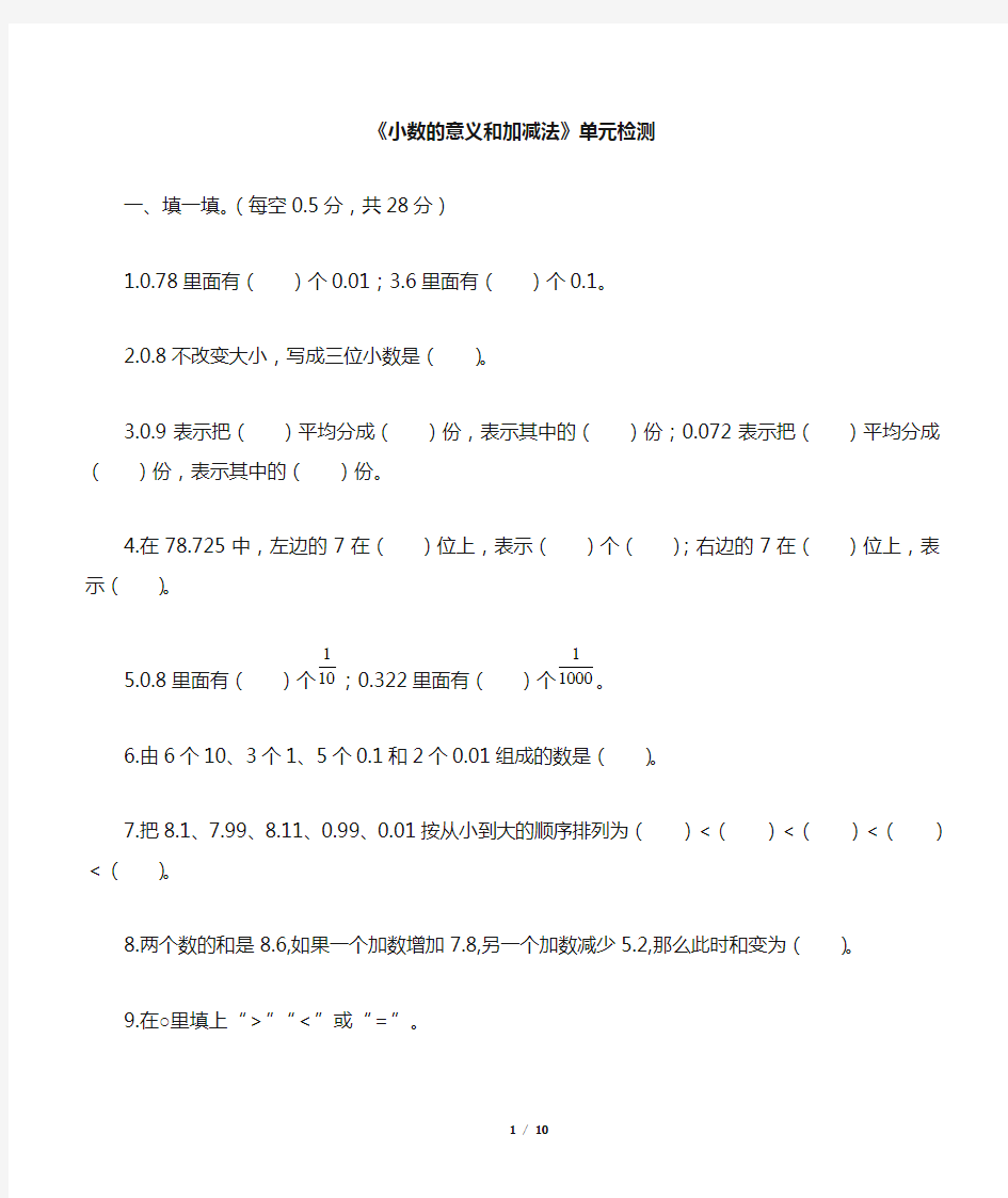 四年级下册数学单元测试-《小数的意义和加减法》含答案北师大版