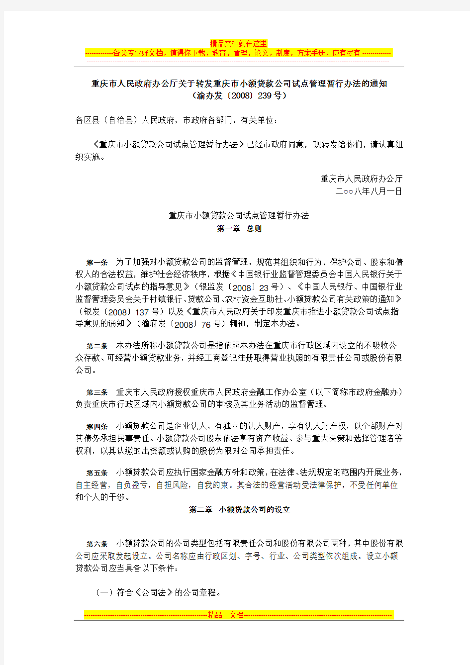 重庆市小额贷款公司试点管理暂行办法