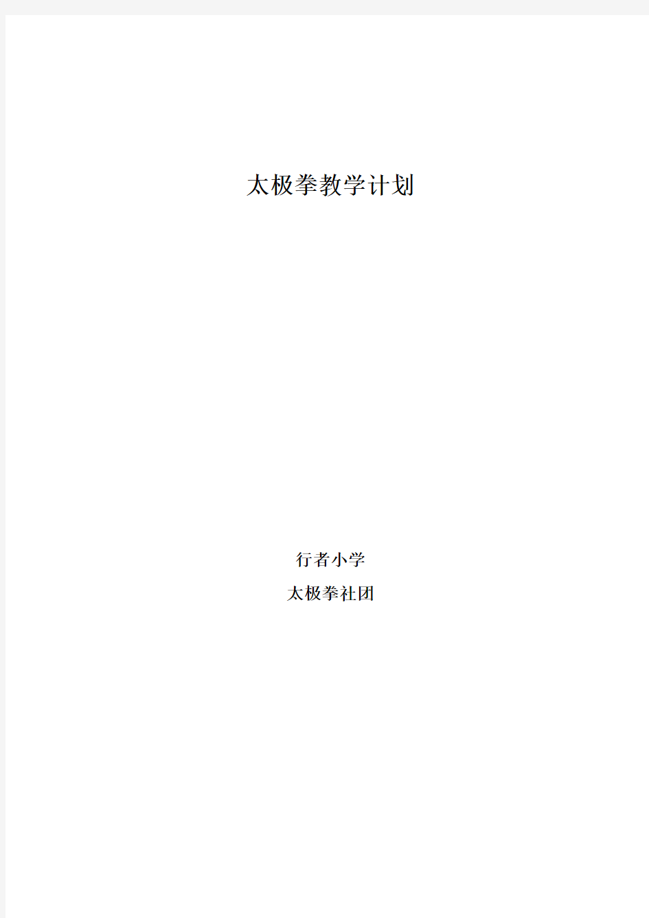 陈式太极拳26式教学计划