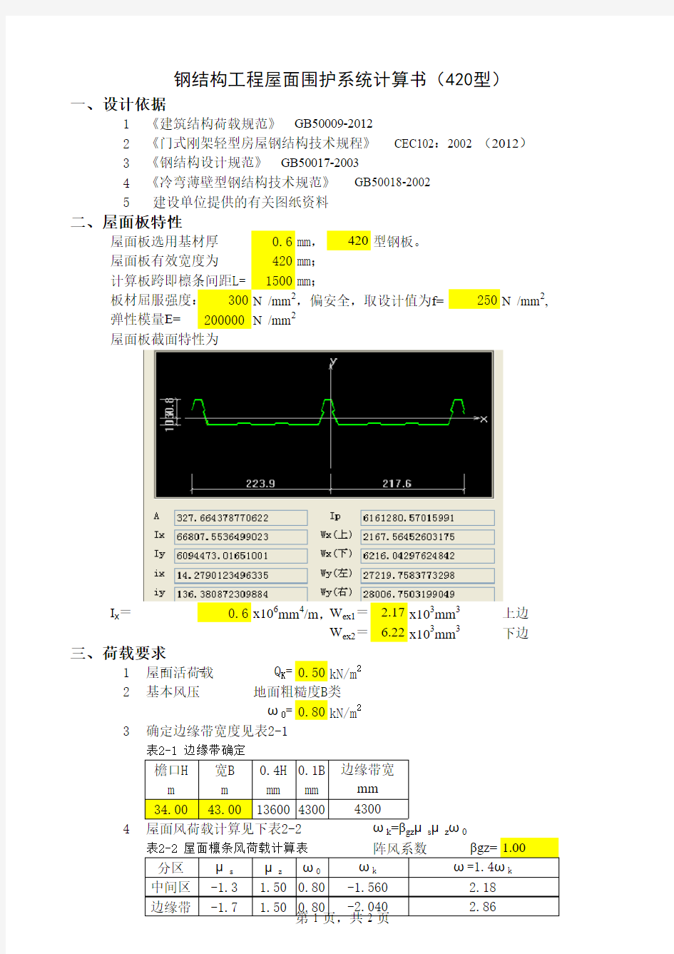 420型屋面板计算书