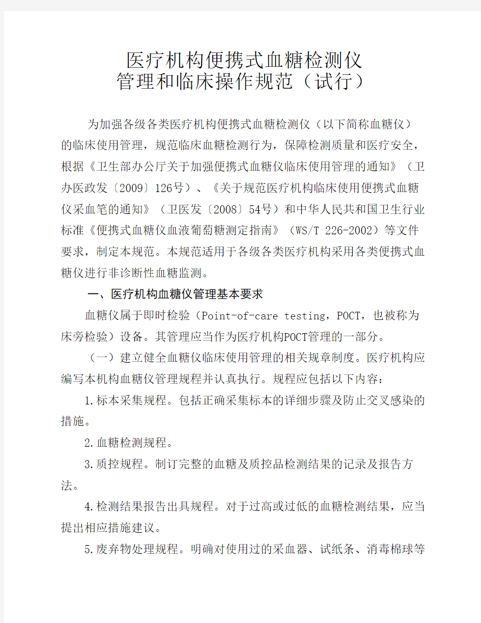 医疗机构便携式血糖检测仪管理和临床操作规范(试行)