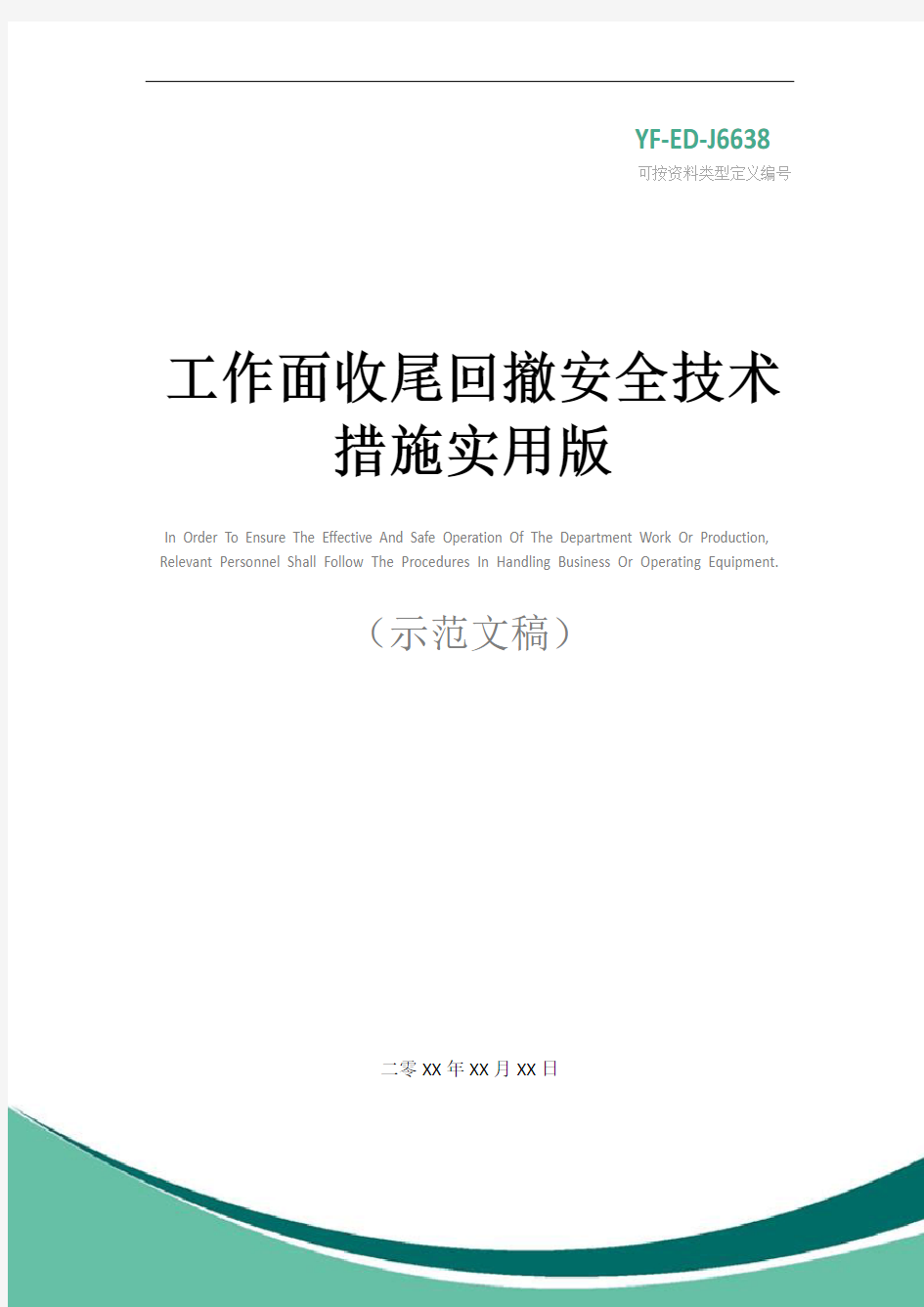 工作面收尾回撤安全技术措施实用版