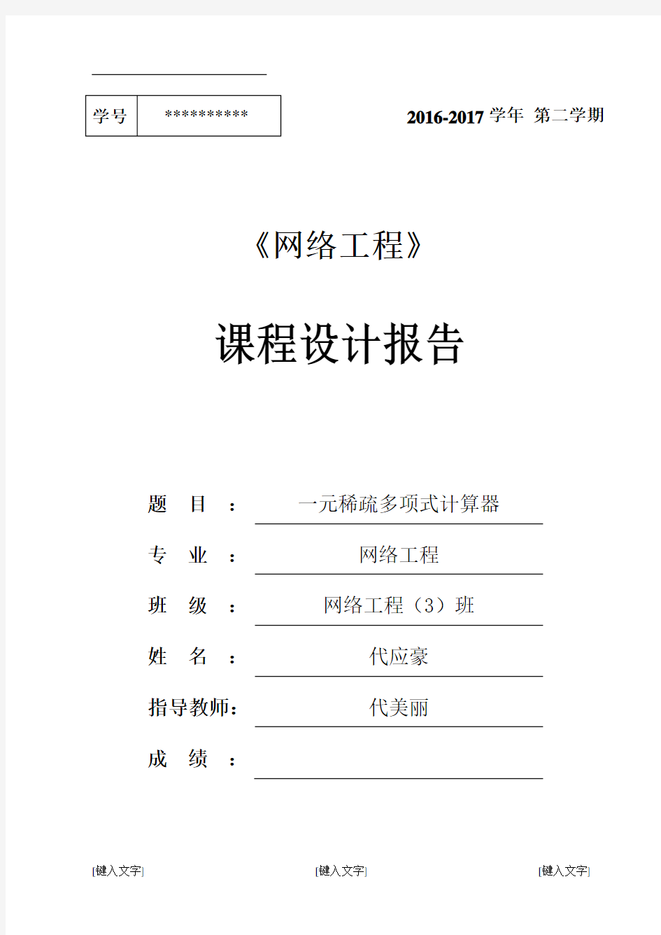 c一元稀疏多项式计算器-课程设计实验报告