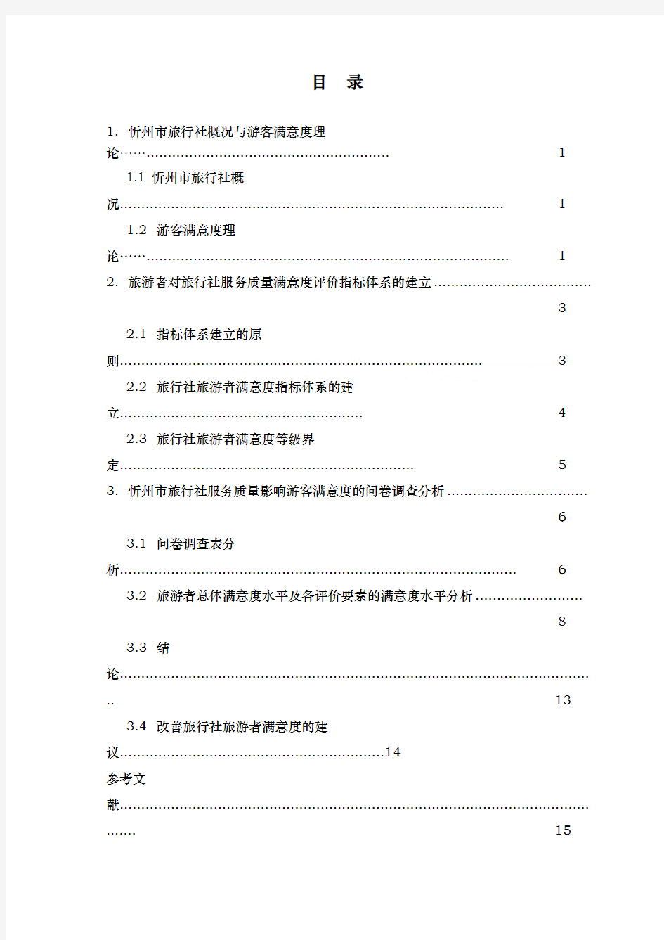 旅行社服务质量对游客满意度的影响因素分析报告