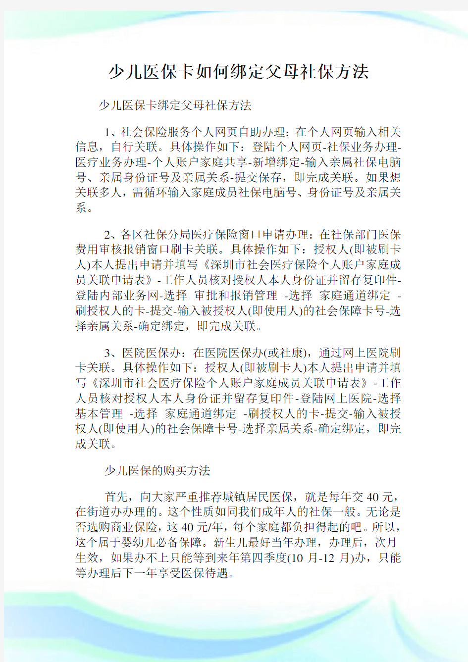 少儿医保卡如何绑定父母社保方法.doc