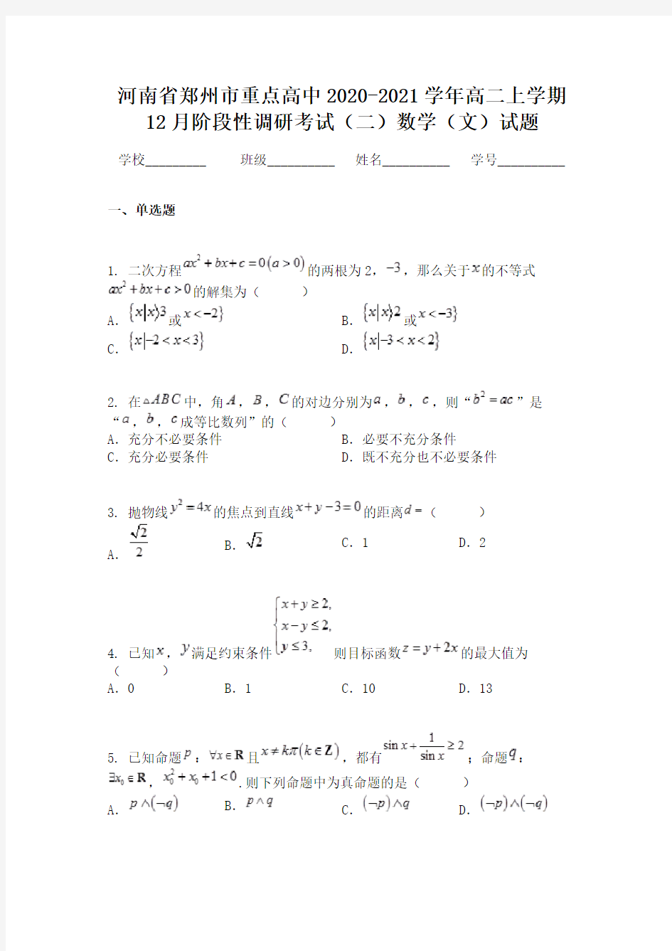 河南省郑州市重点高中2020-2021学年高二上学期12月阶段性调研考试(二)数学(文)试题