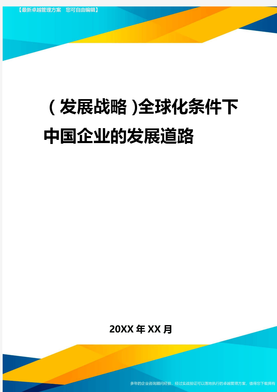 (发展战略)全球化条件下中国企业的发展道路