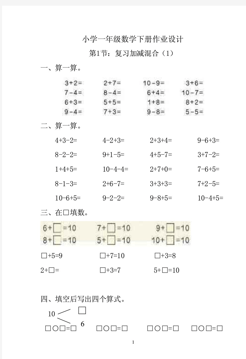 (人教版)小学一年级下册数学练习题全套作业试题