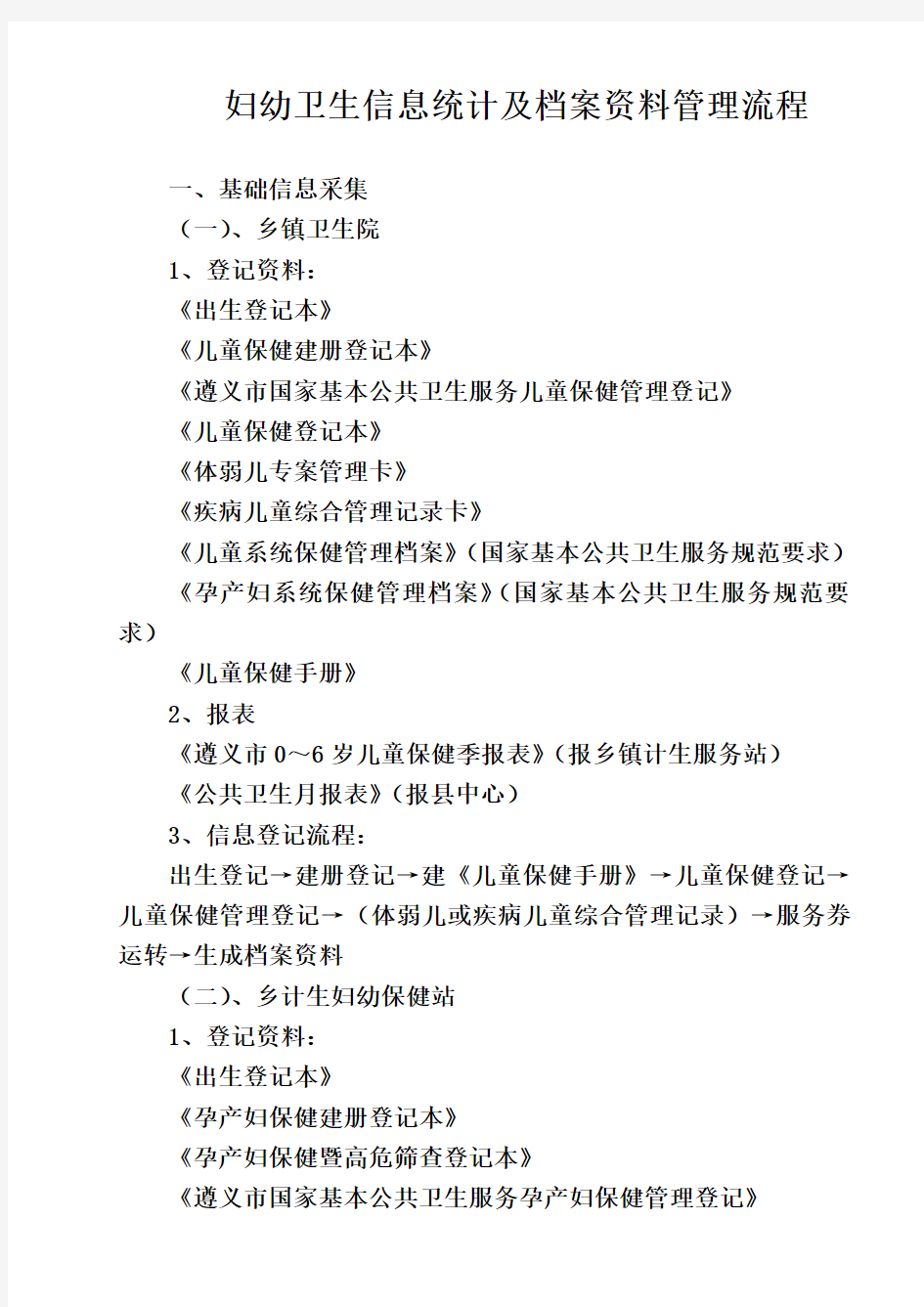 妇幼卫生信息统计及档案资料管理流程(同名11360)