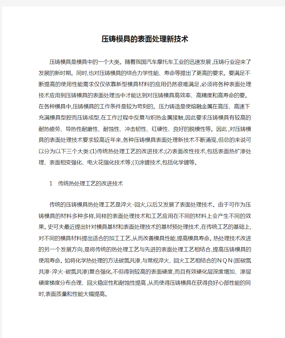 压铸模具的表面处理新技术