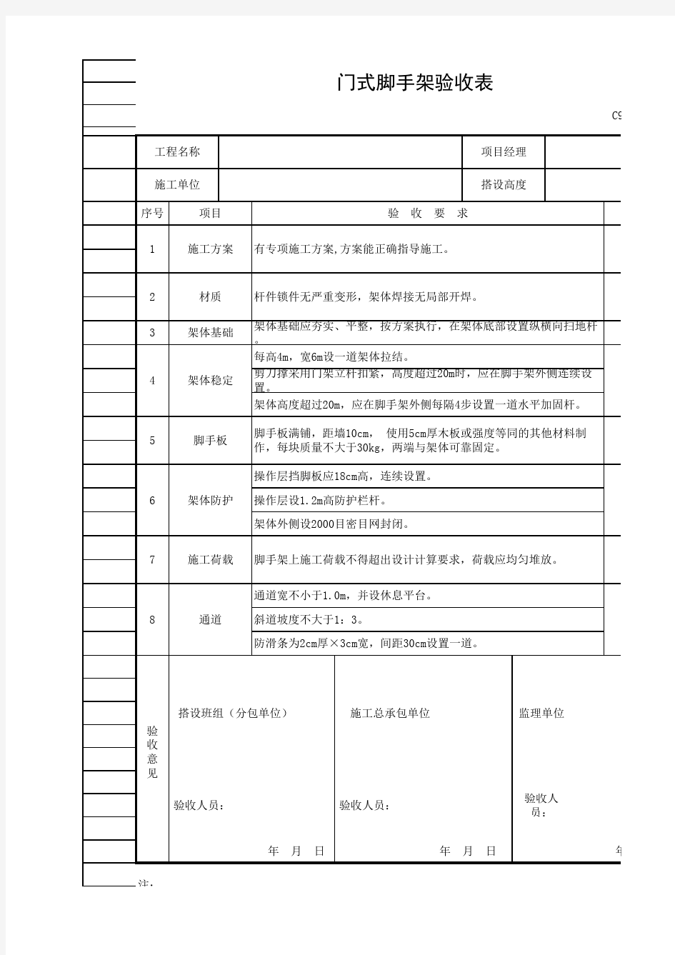 门式脚手架验收表