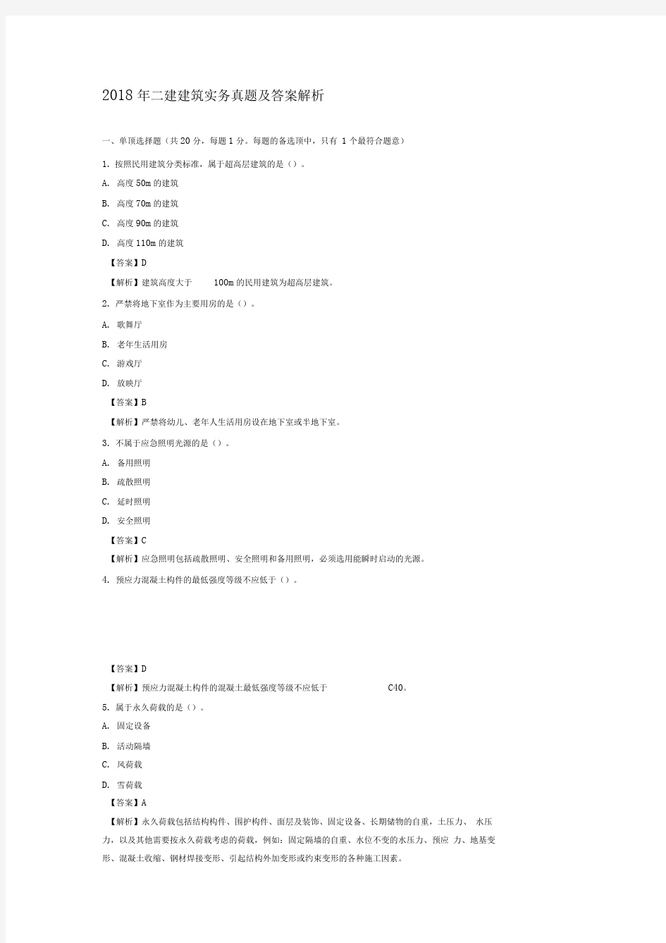 2018年二建建筑实务真题及答案解析