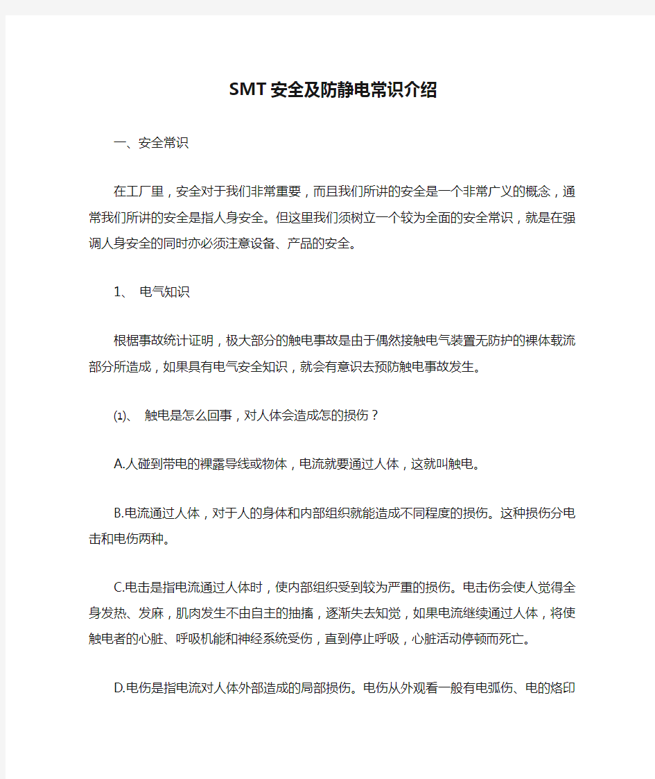 SMT安全及防静电常识介绍