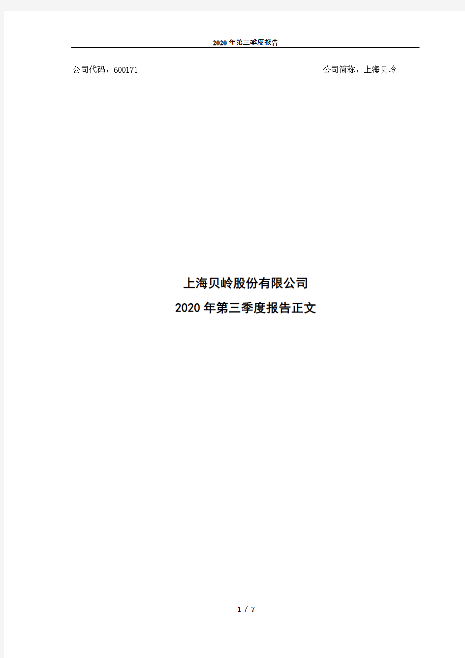600171上海贝岭2020年第三季度报告正文
