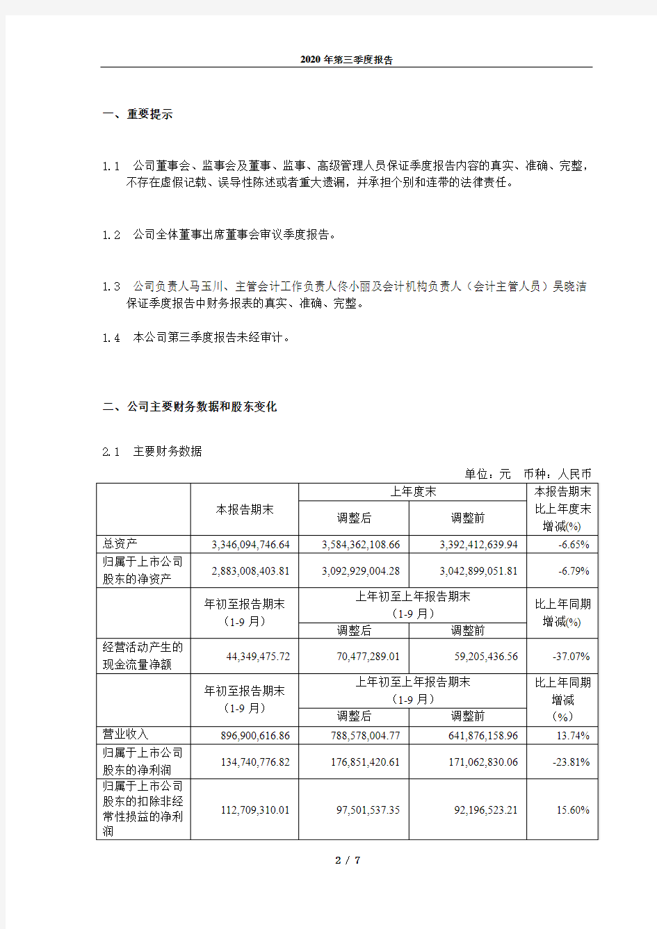 600171上海贝岭2020年第三季度报告正文