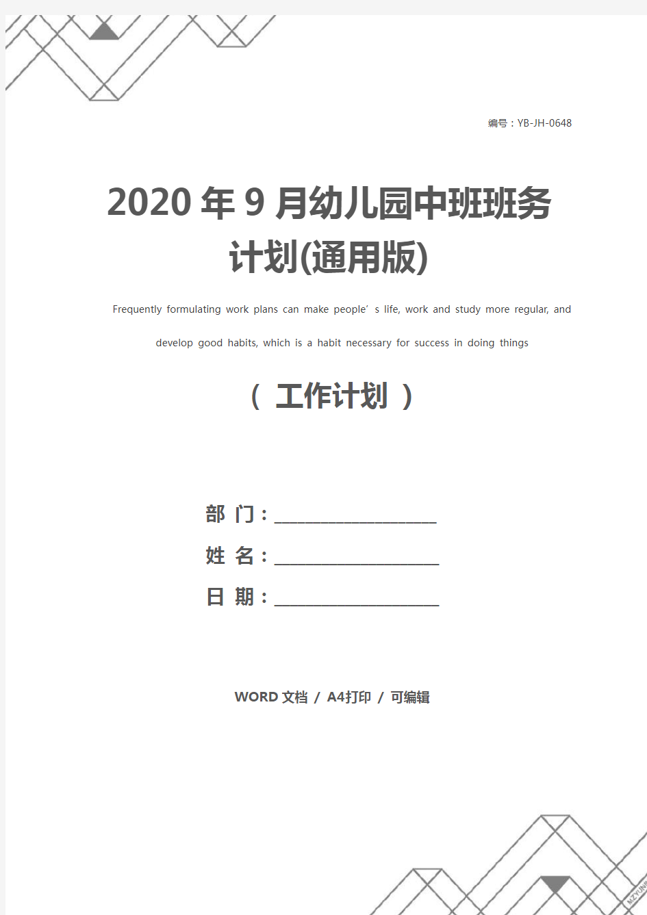 2020年9月幼儿园中班班务计划(通用版)