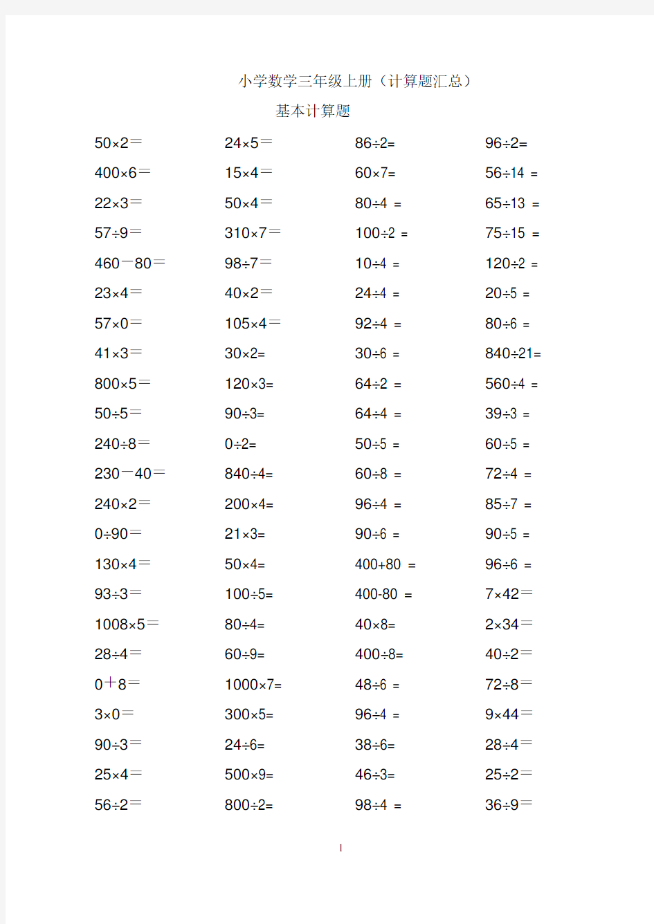 小学数学三年级上册计算题汇总