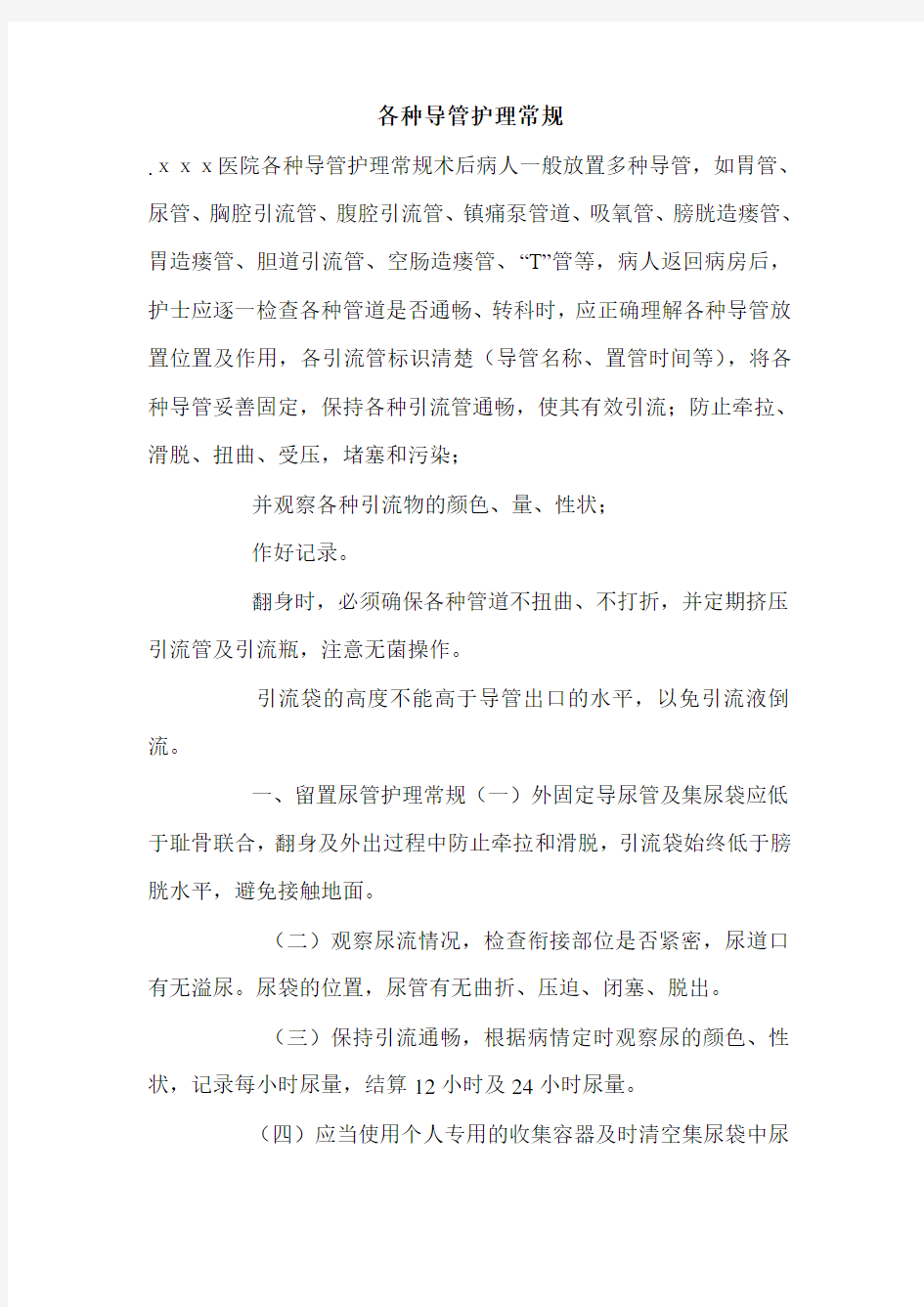 各种导管护理常规.doc