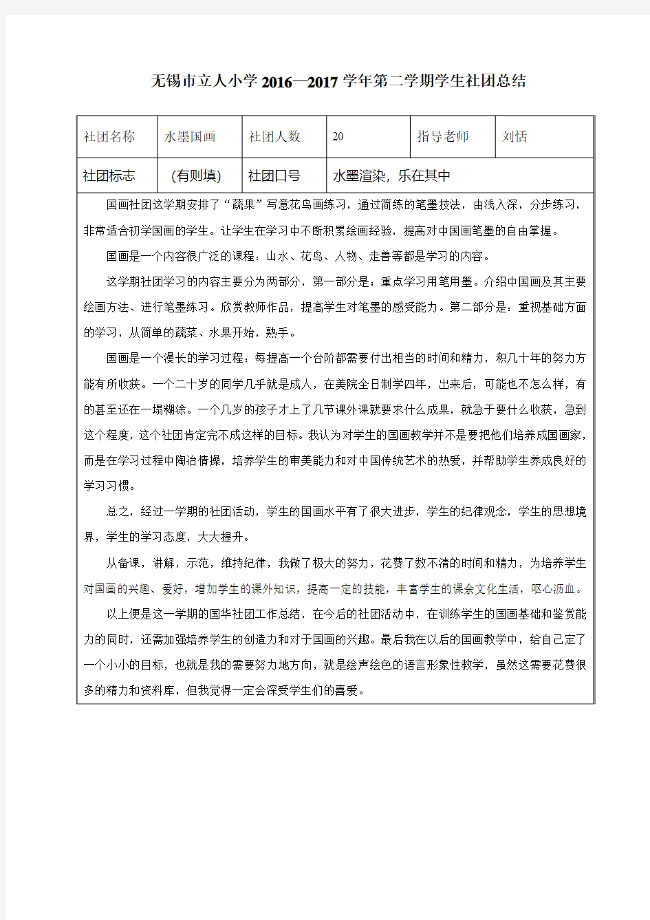 水墨国画学生社团总结-无锡立人小学