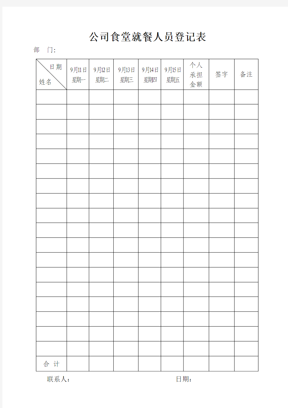 公司食堂就餐人员登记表 -