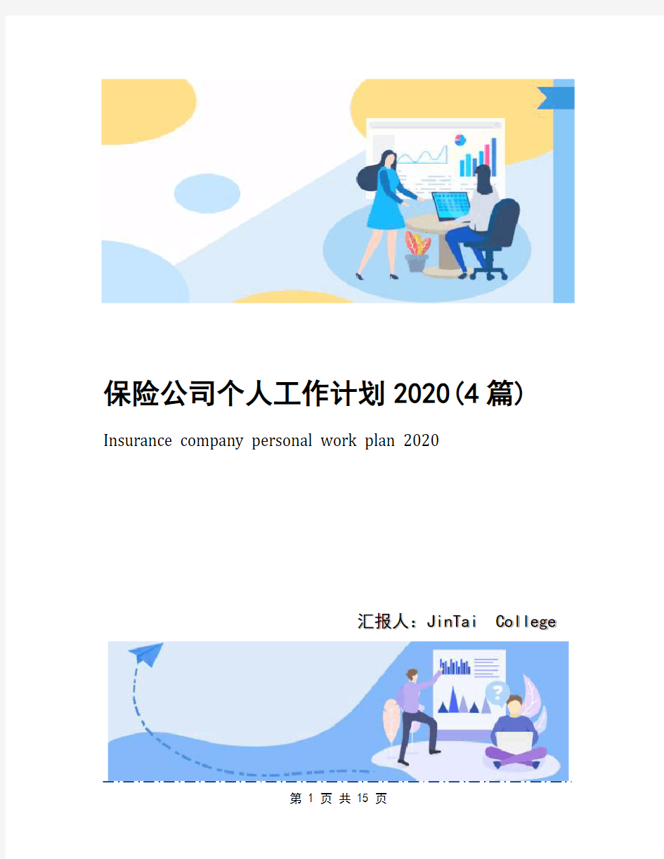 保险公司个人工作计划2020(4篇)