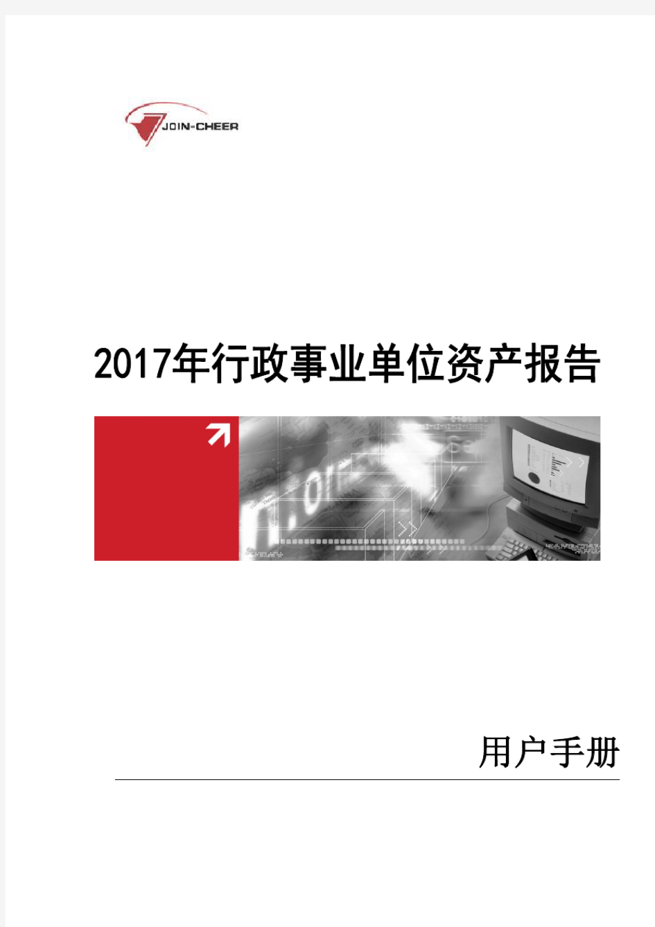 2017行政事业单位资产报表用户手册20180206(基层单位)