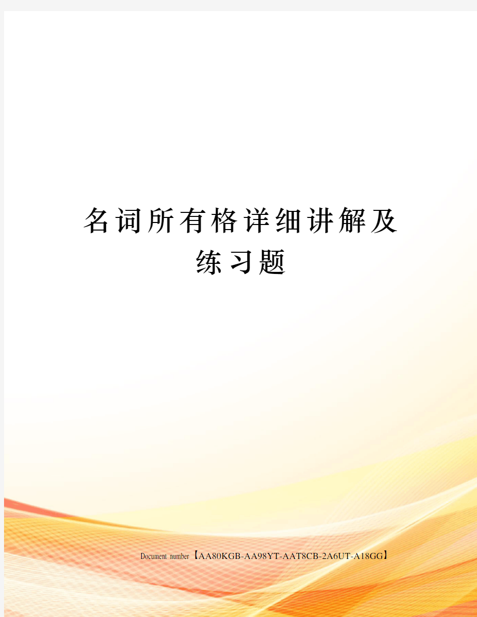 名词所有格详细讲解及练习题修订稿