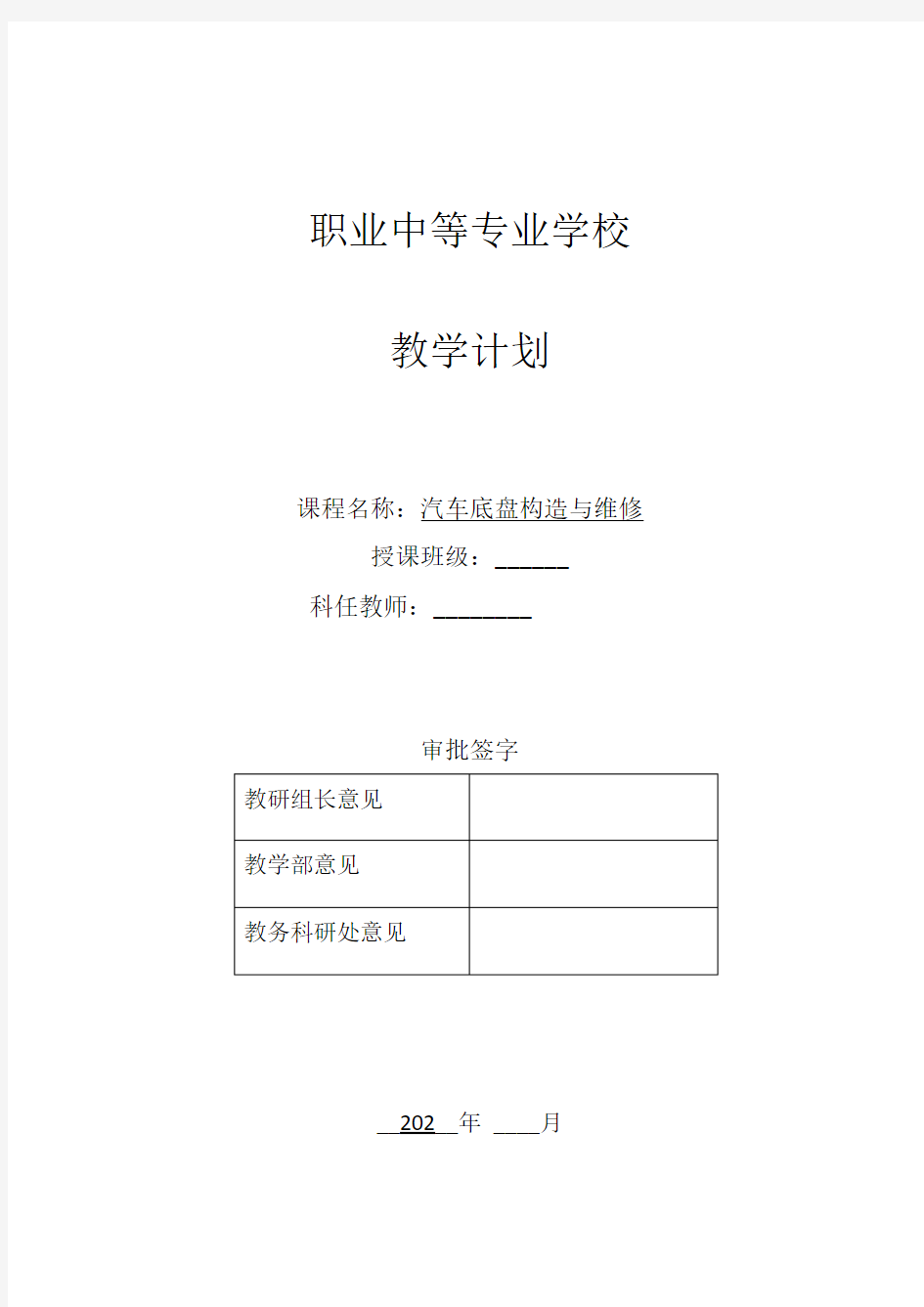 汽车底盘构造与维修教案(含教学计划)