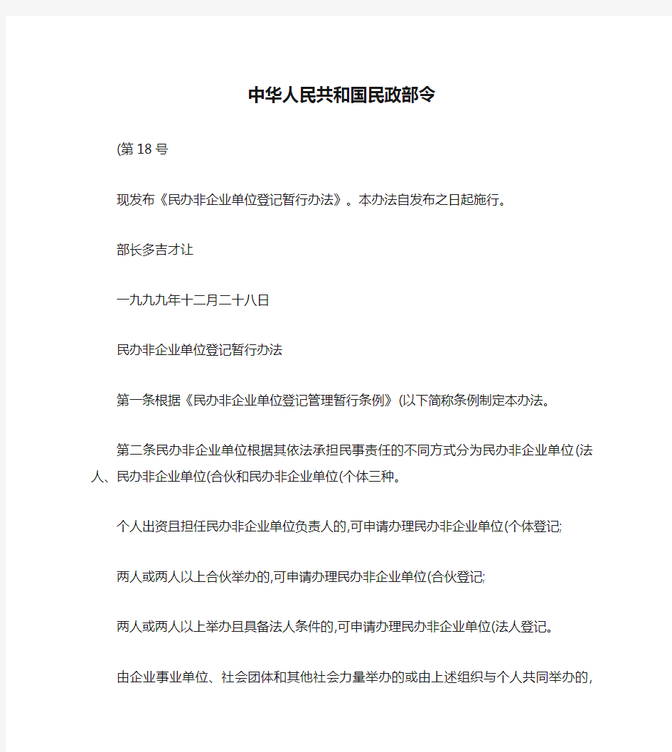 民办非企业单位登记暂行办法中华人民共和国民政部令(第18号)解读