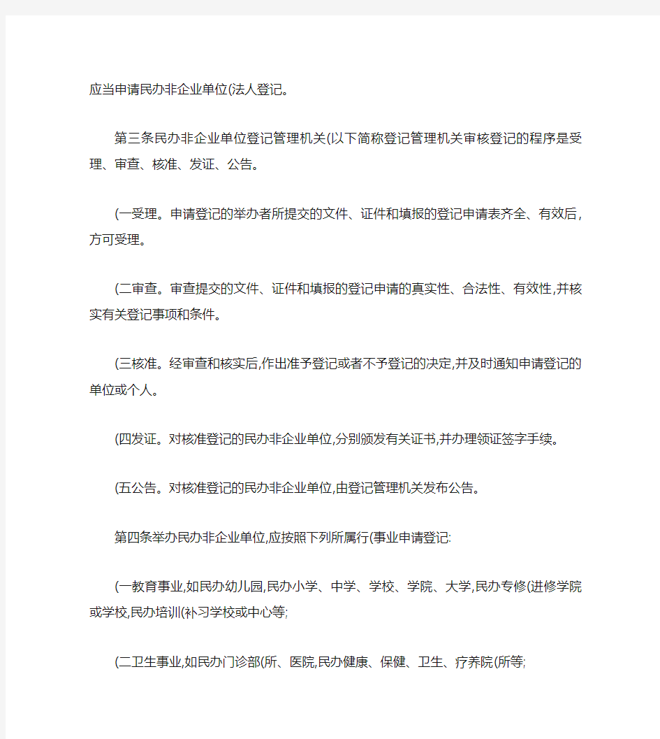 民办非企业单位登记暂行办法中华人民共和国民政部令(第18号)解读