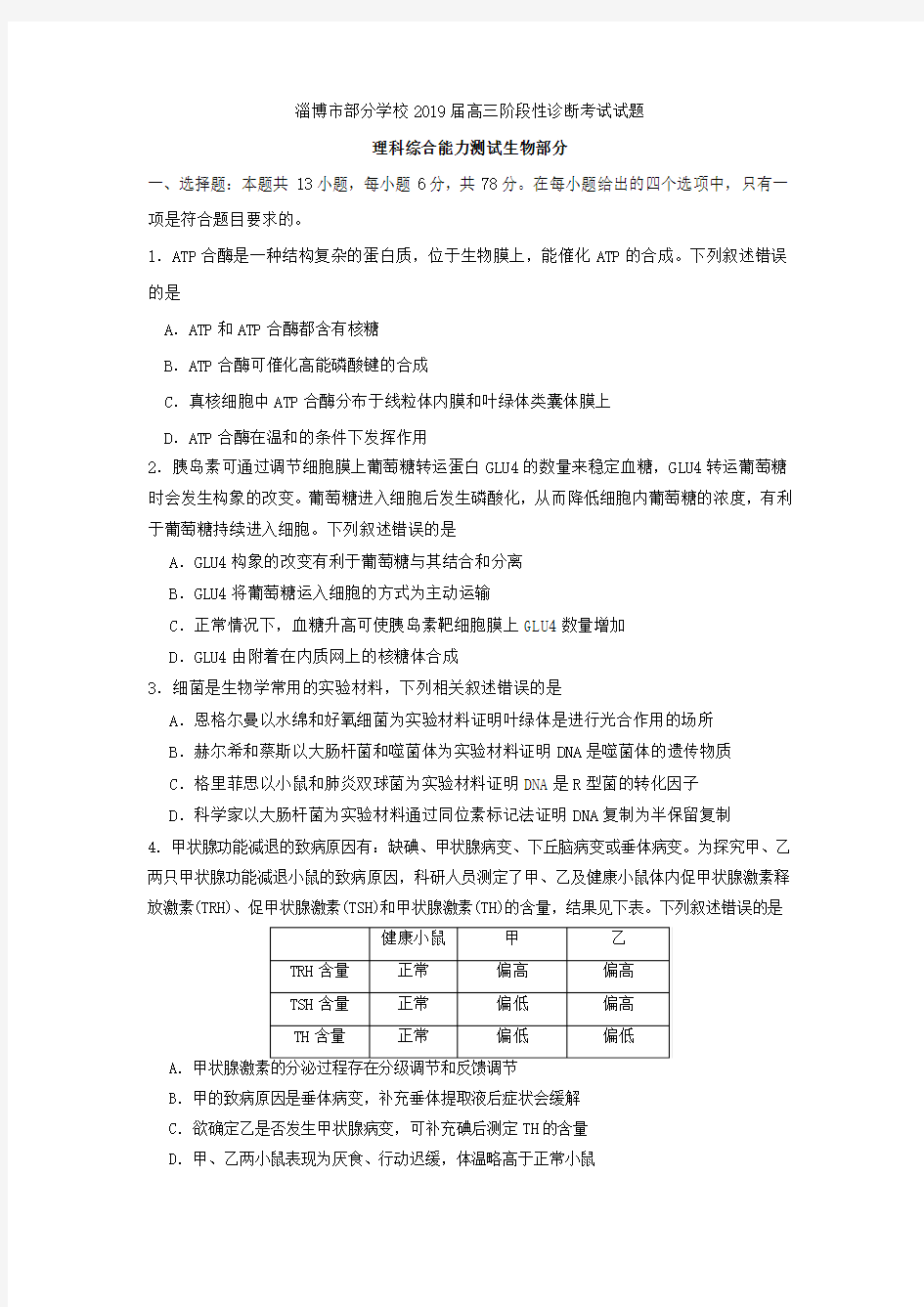 2019届高三三模考试理综生物试卷 Word版含答案