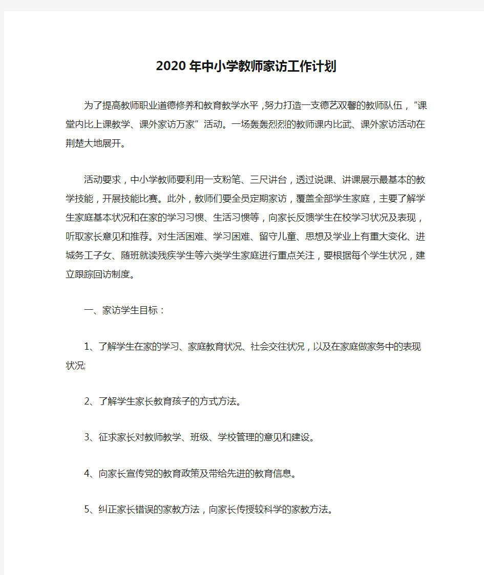 2020年中小学教师家访工作计划