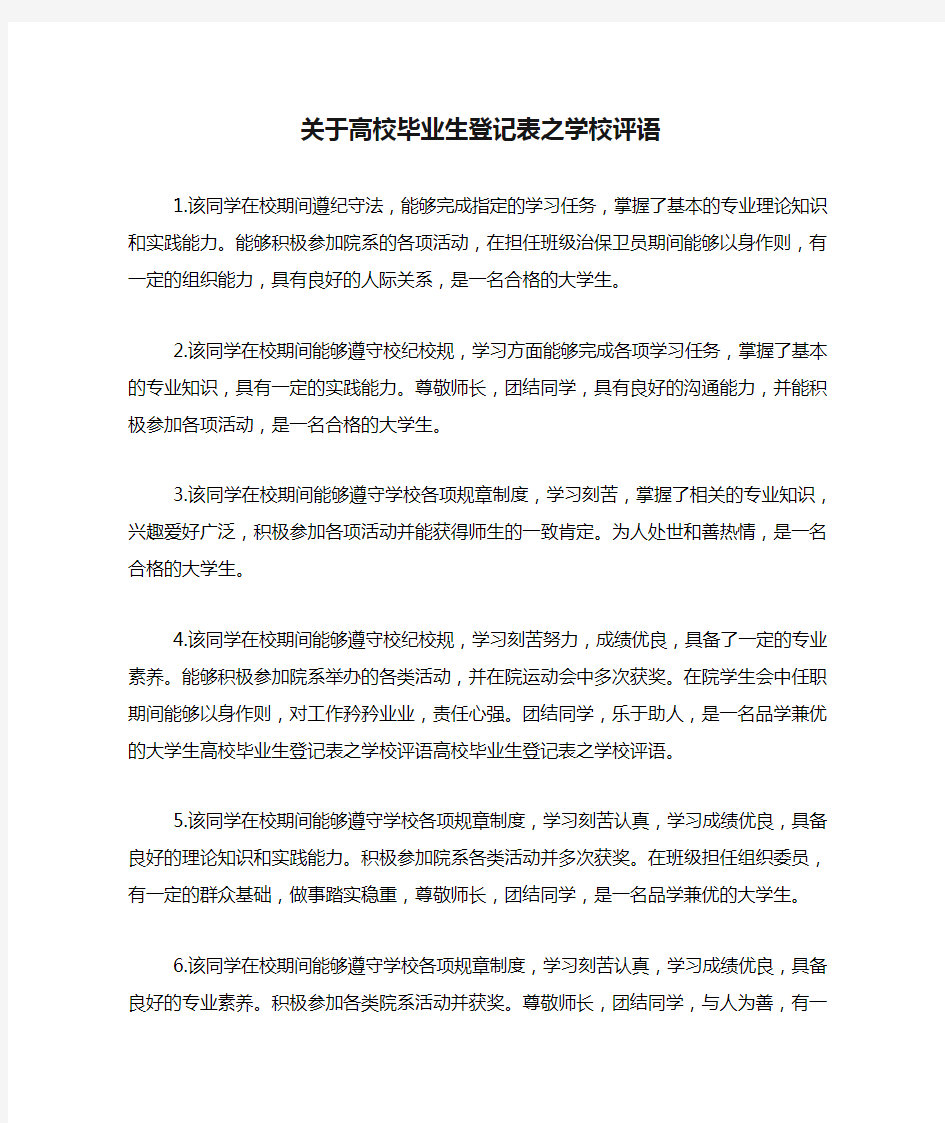 关于高校毕业生登记表之学校评语