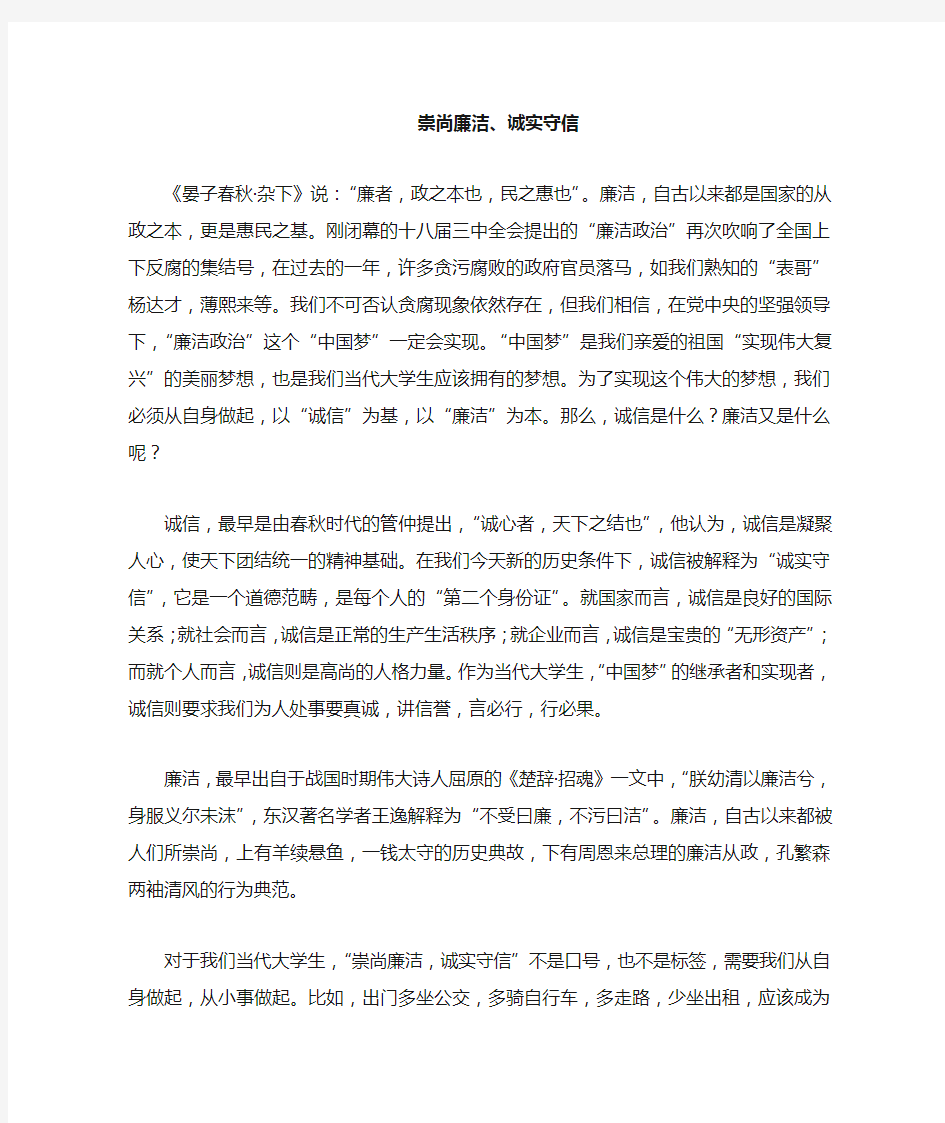 崇尚廉洁,诚实守信 演讲稿