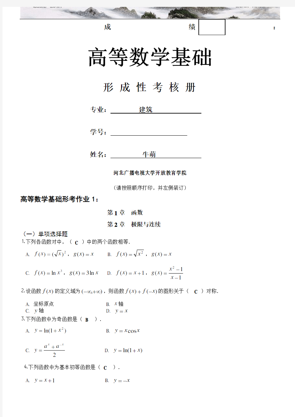 《高等数学基础》作业