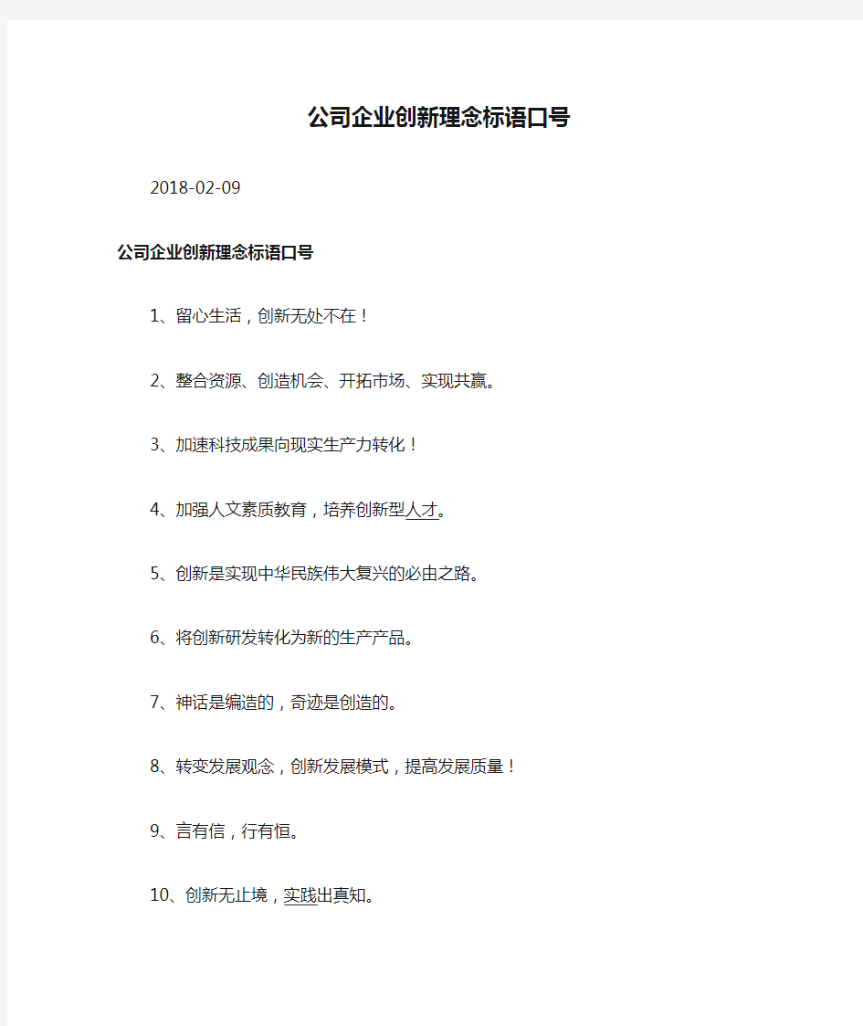 公司企业创新理念标语口号.