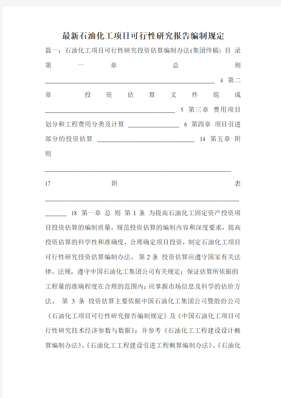 最新石油化工项目可行性研究报告编制规定