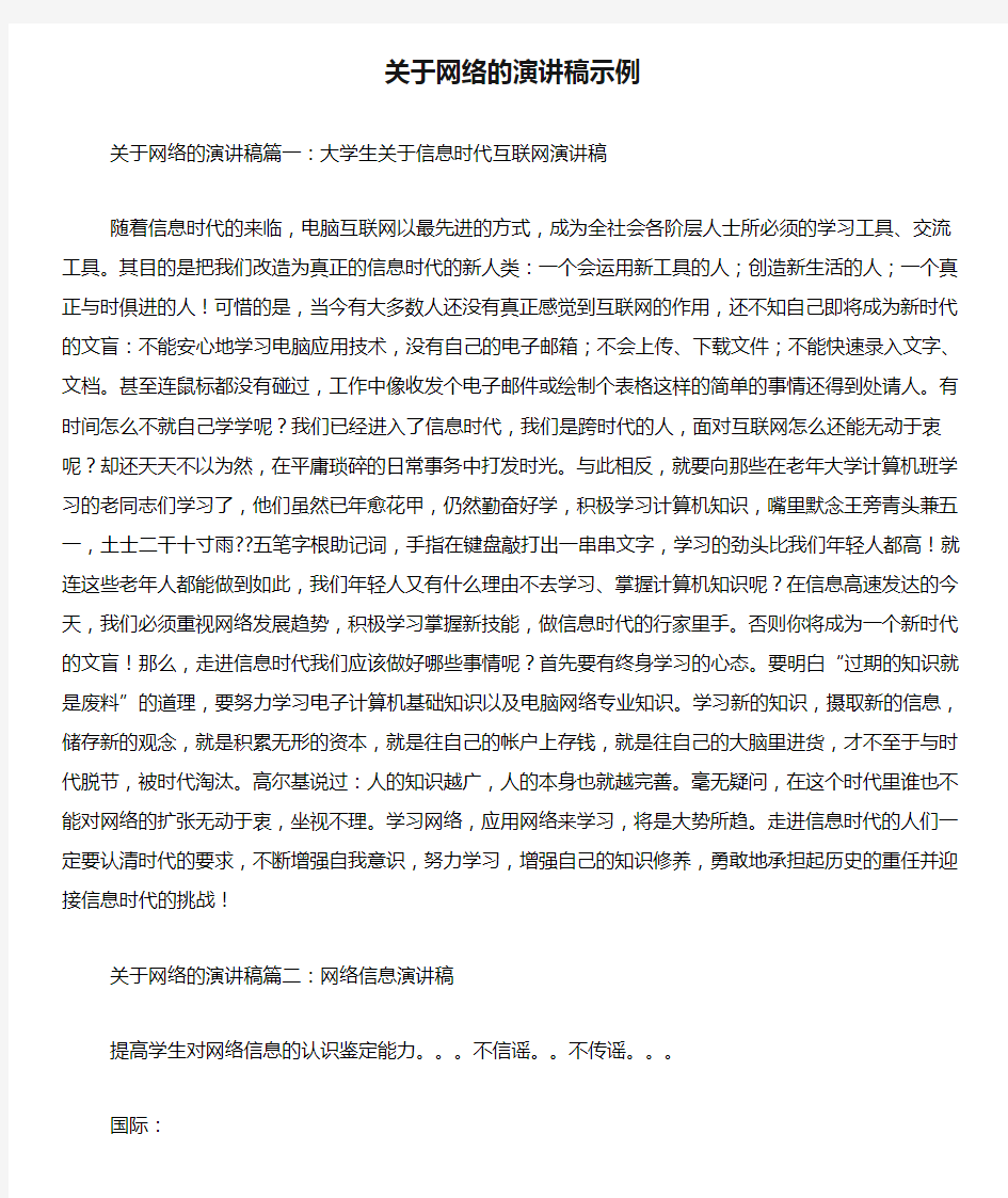 关于网络的演讲稿示例